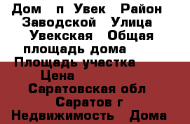 Дом . п. Увек › Район ­ Заводской › Улица ­ Увекская › Общая площадь дома ­ 42 › Площадь участка ­ 10 › Цена ­ 1 250 000 - Саратовская обл., Саратов г. Недвижимость » Дома, коттеджи, дачи продажа   